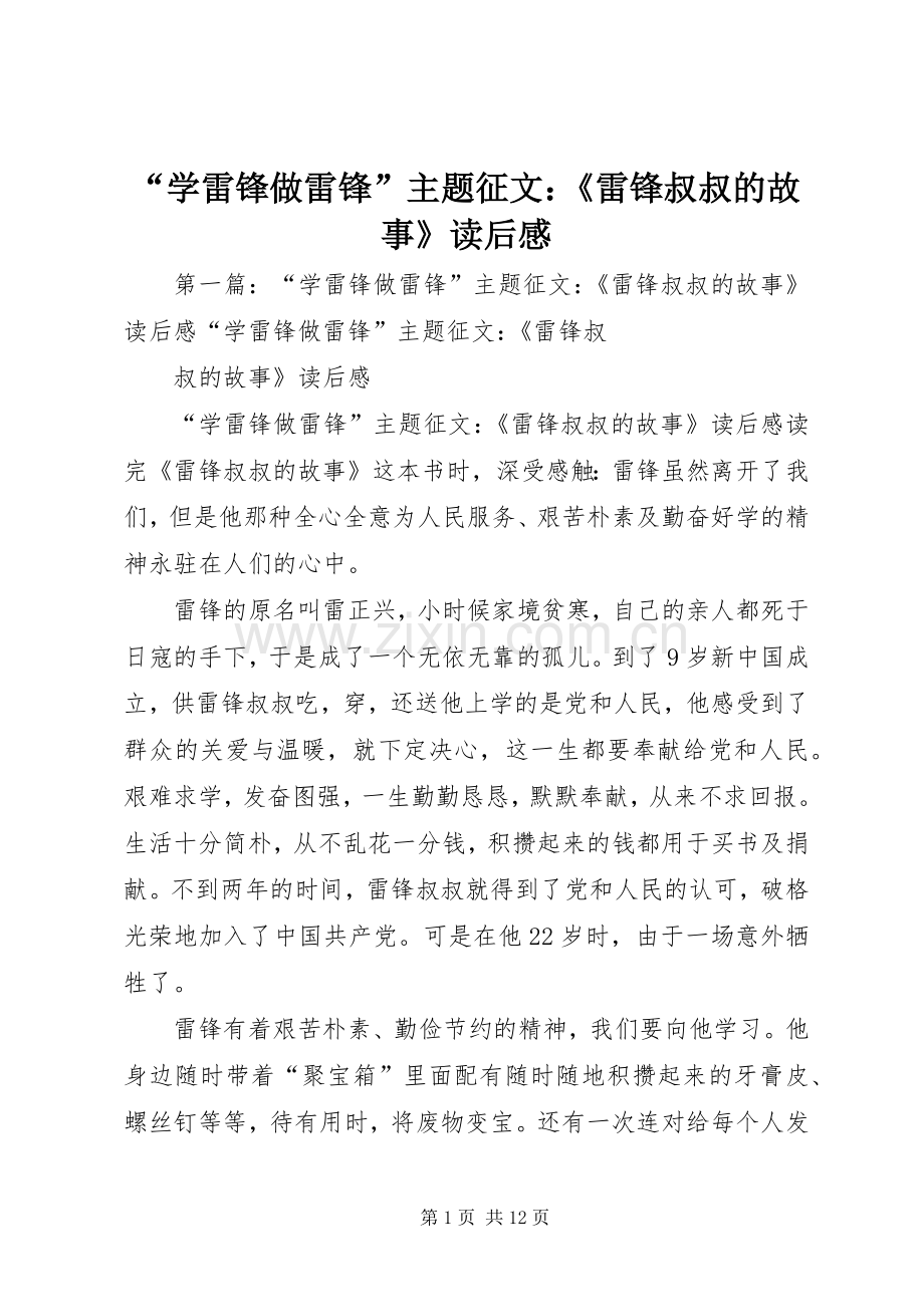 “学雷锋做雷锋”主题征文：《雷锋叔叔的故事》读后感.docx_第1页