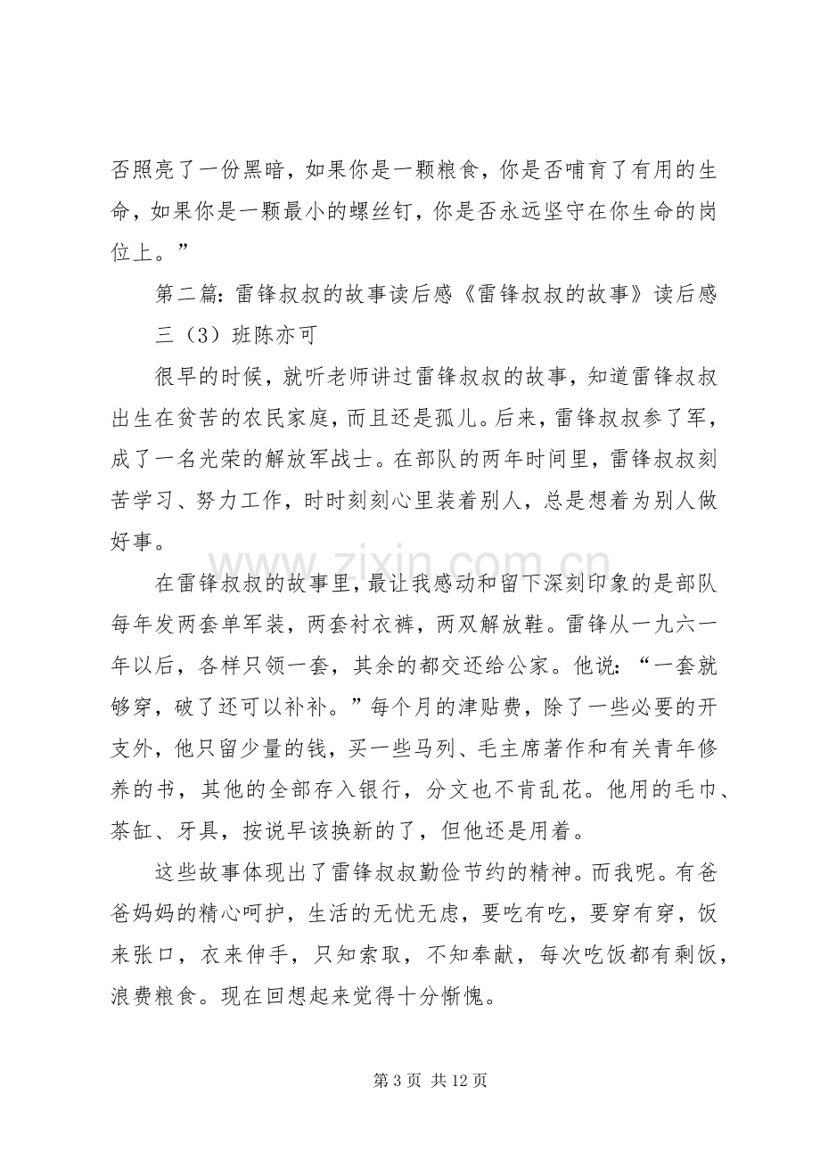 “学雷锋做雷锋”主题征文：《雷锋叔叔的故事》读后感.docx_第3页