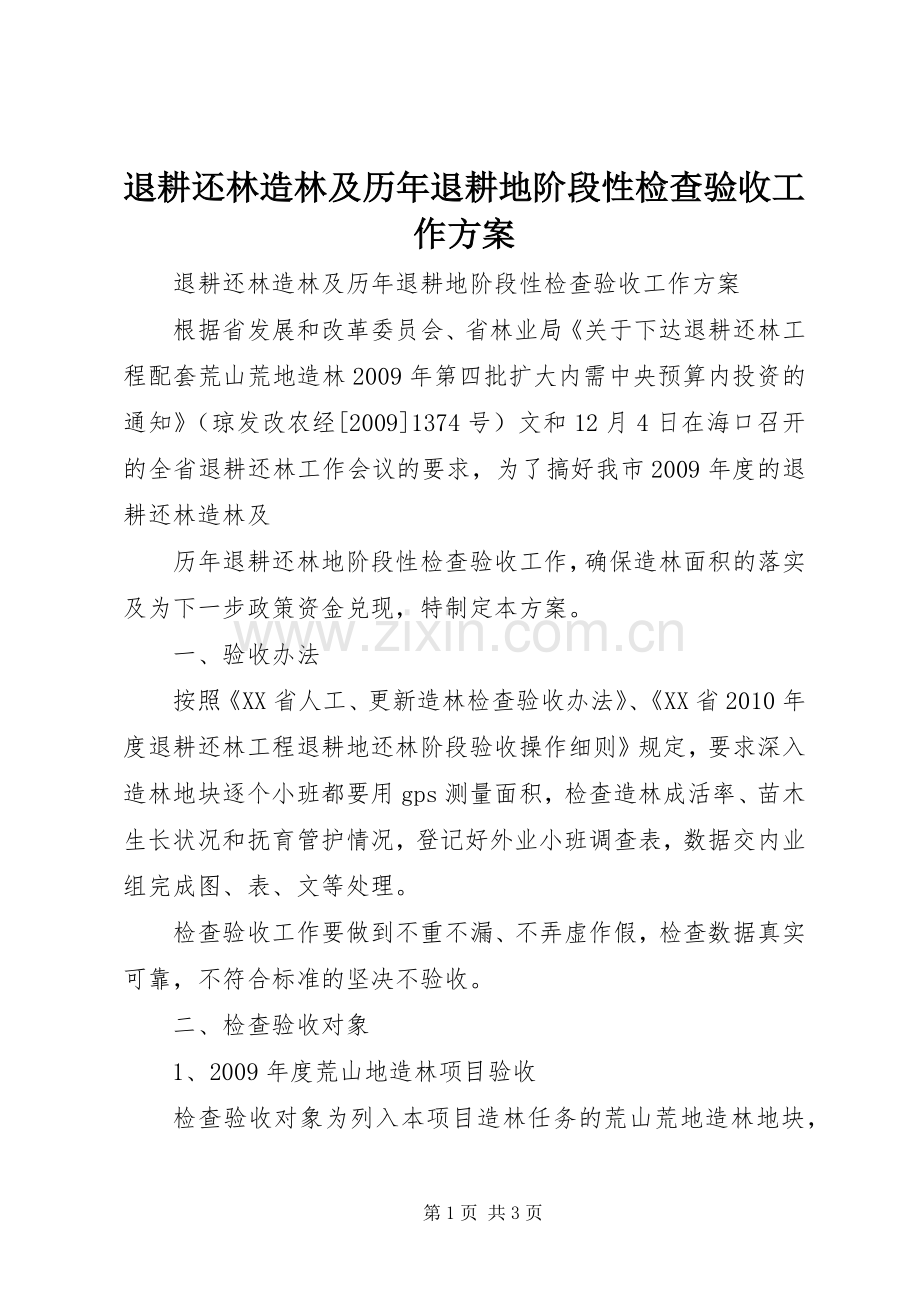 退耕还林造林及历年退耕地阶段性检查验收工作实施方案 .docx_第1页