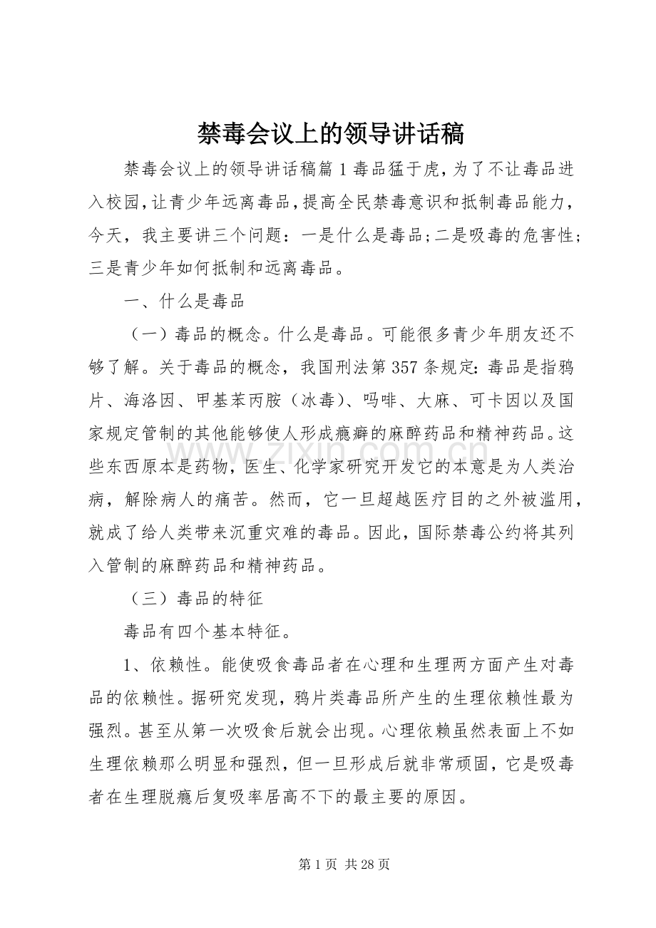 禁毒会议上的领导讲话稿.docx_第1页