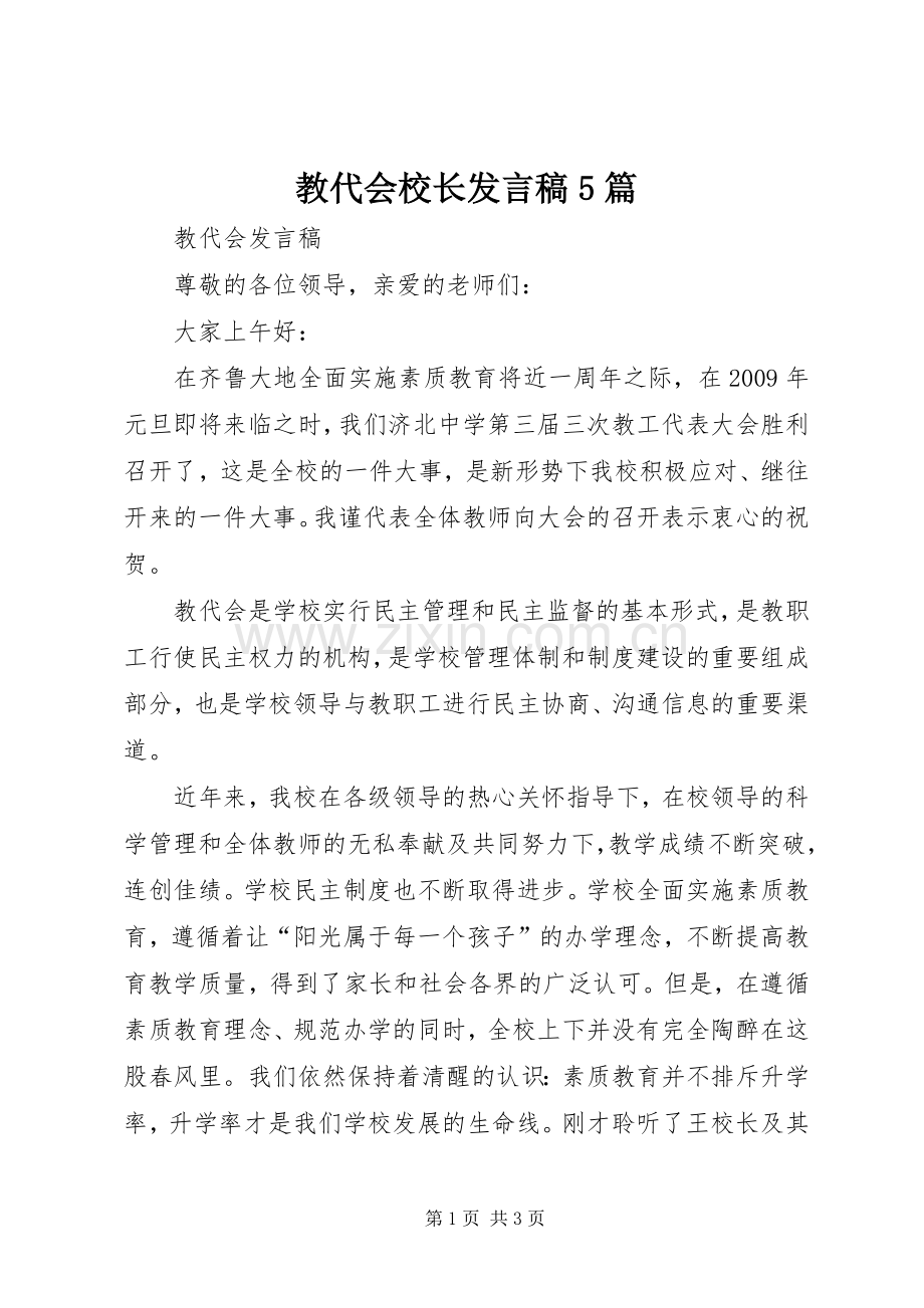 教代会校长发言5篇.docx_第1页