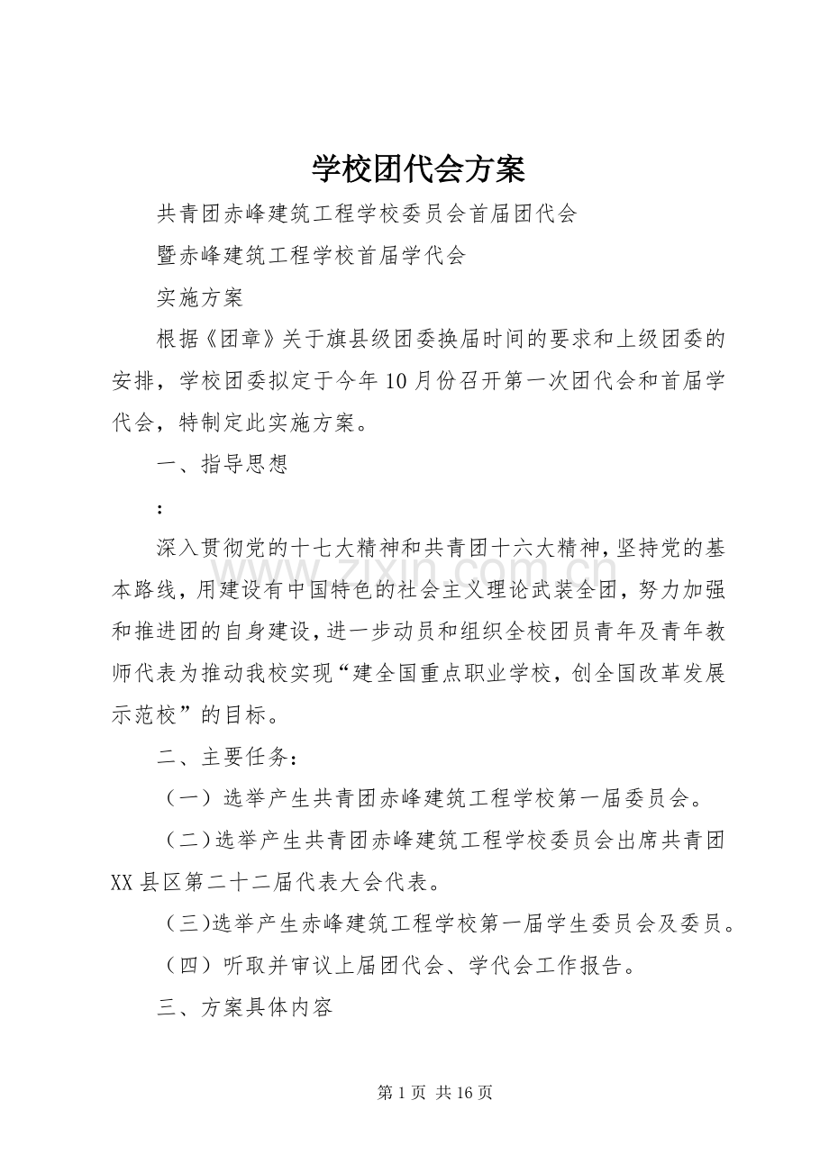 学校团代会实施方案.docx_第1页