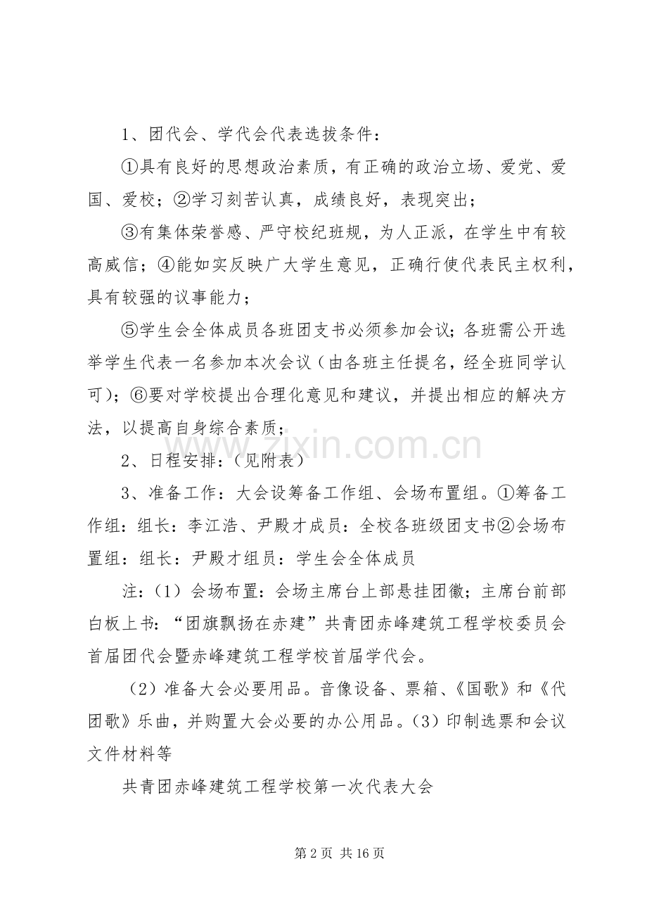 学校团代会实施方案.docx_第2页