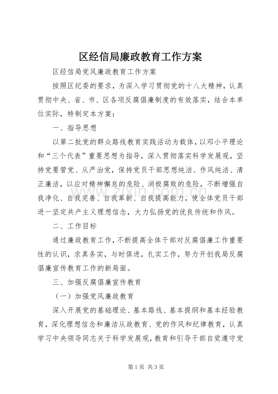 区经信局廉政教育工作实施方案.docx_第1页