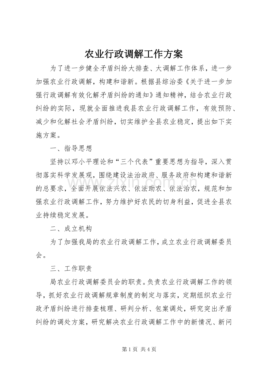 农业行政调解工作实施方案.docx_第1页