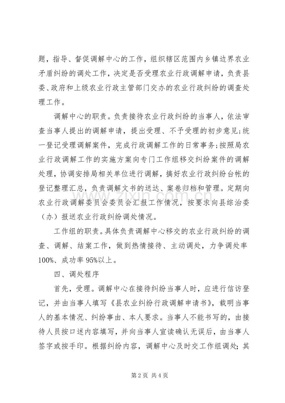 农业行政调解工作实施方案.docx_第2页