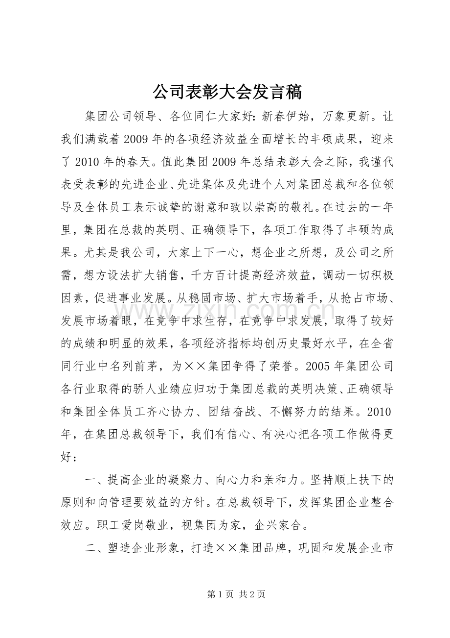 公司表彰大会发言稿.docx_第1页