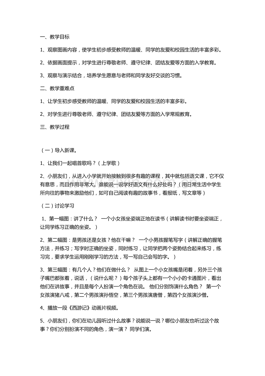 (部编)人教2011课标版一年级上册我爱学语文-教学设计.docx_第1页