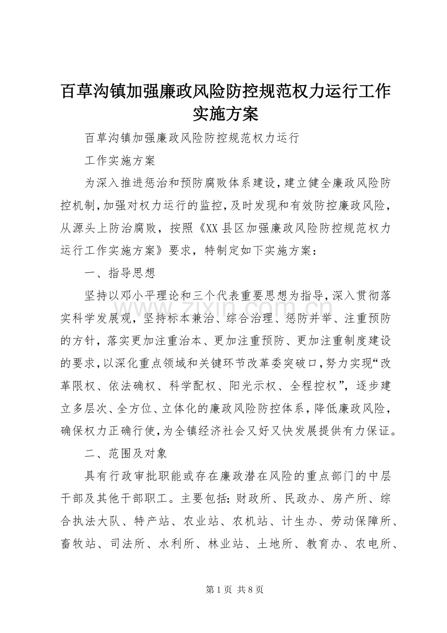 百草沟镇加强廉政风险防控规范权力运行工作方案.docx_第1页