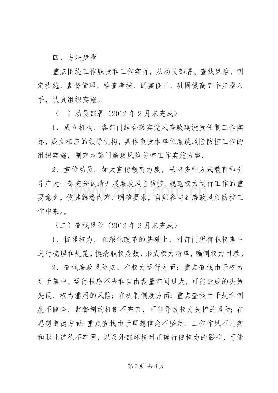 百草沟镇加强廉政风险防控规范权力运行工作方案.docx_第3页