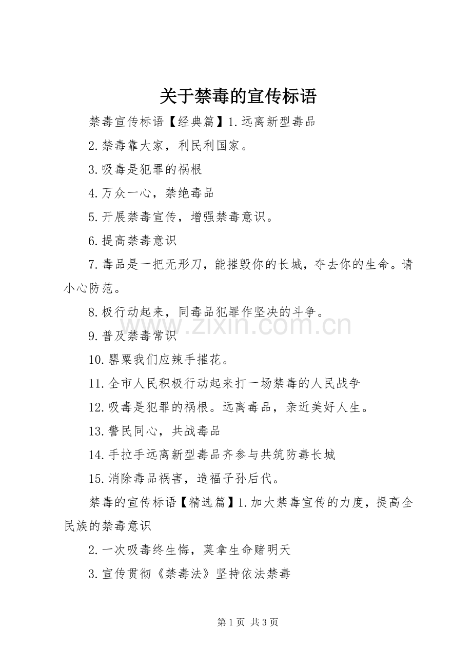 关于禁毒的宣传标语.docx_第1页