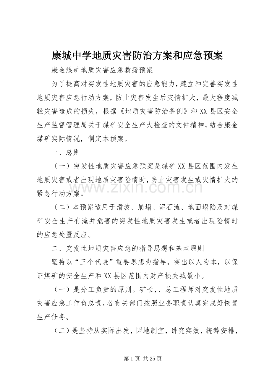 康城中学地质灾害防治方案和应急处理预案 .docx_第1页