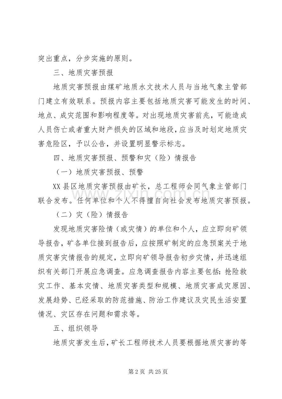 康城中学地质灾害防治方案和应急处理预案 .docx_第2页