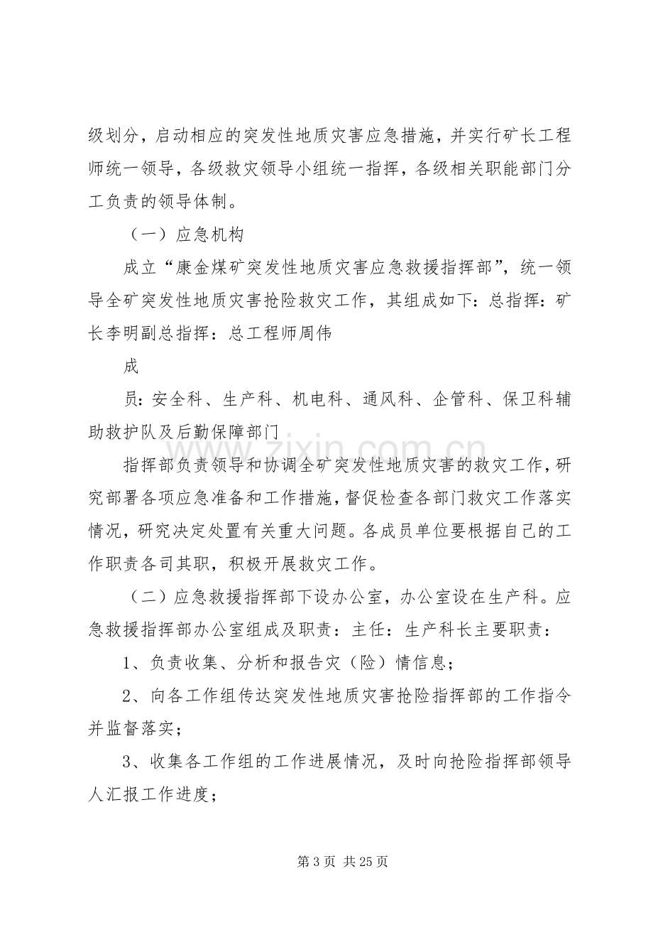 康城中学地质灾害防治方案和应急处理预案 .docx_第3页