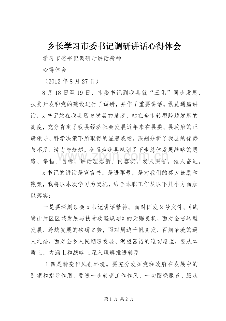 乡长学习市委书记调研讲话心得体会.docx_第1页