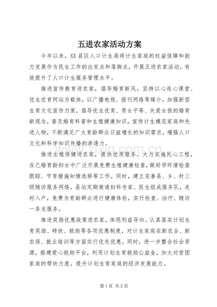 五进农家活动实施方案.docx_第1页