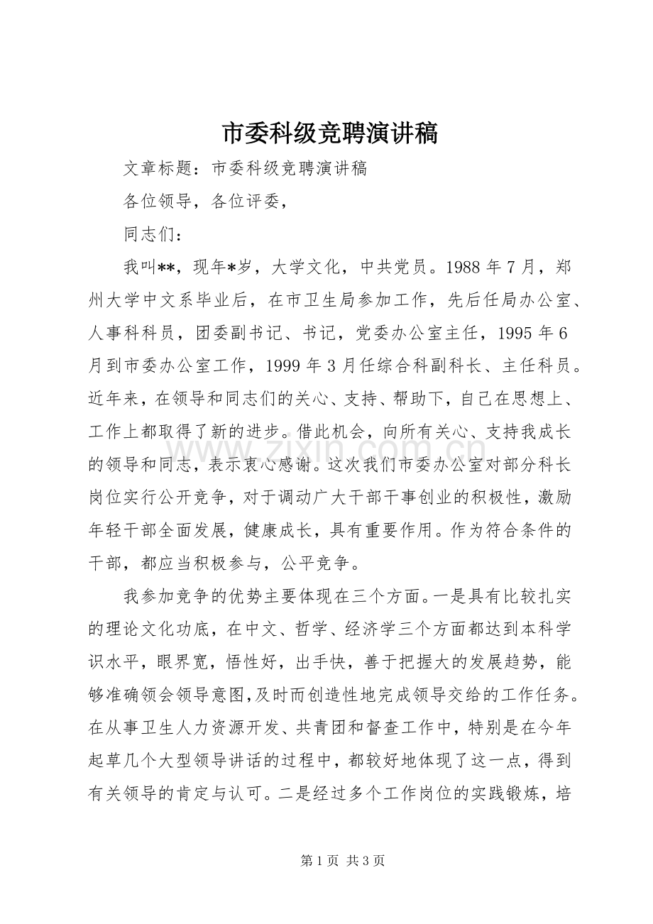 市委科级竞聘演讲稿.docx_第1页