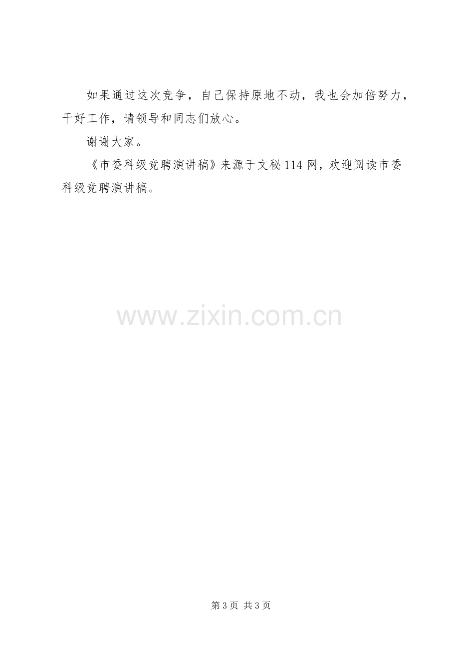 市委科级竞聘演讲稿.docx_第3页