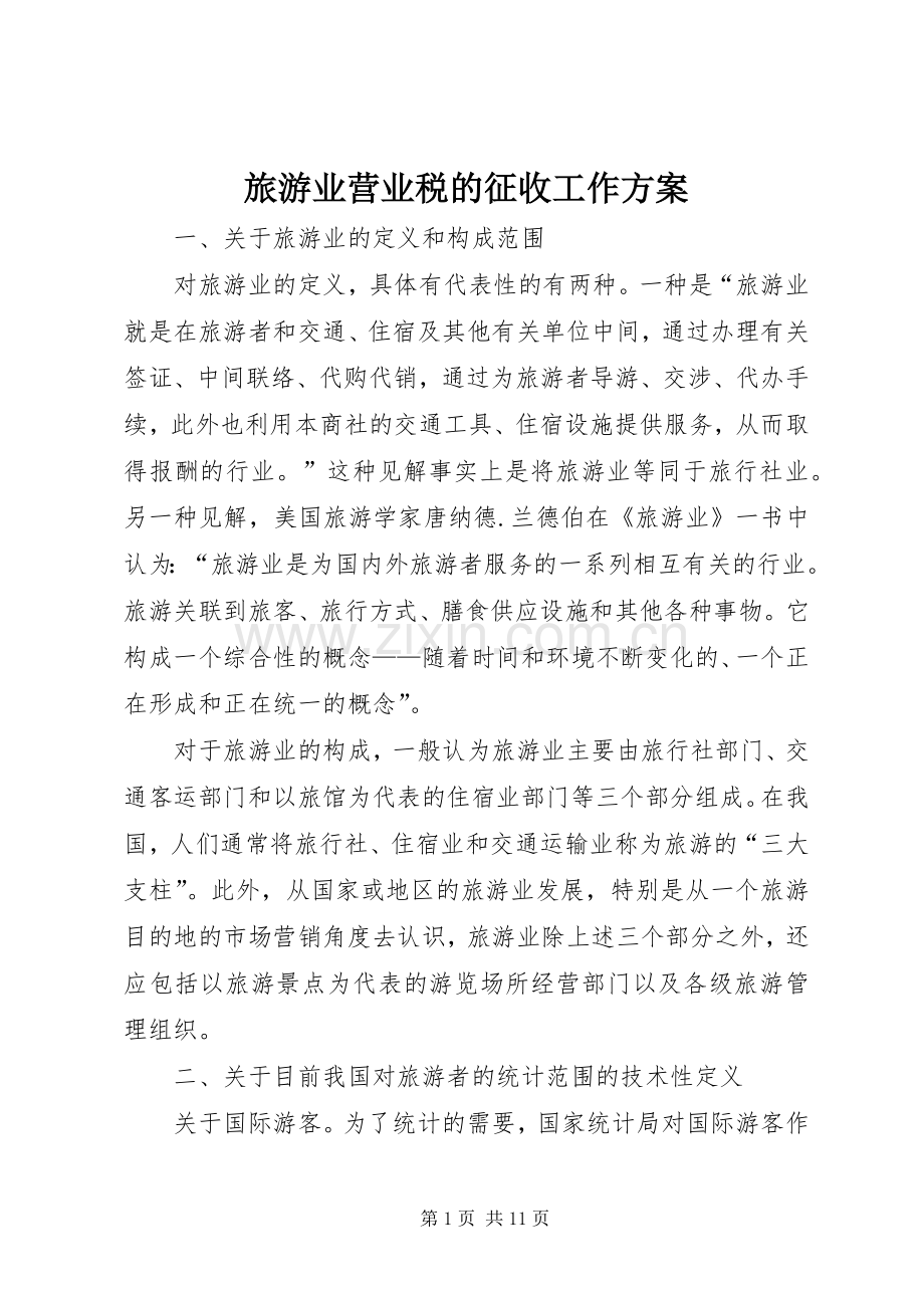 旅游业营业税的征收工作实施方案.docx_第1页