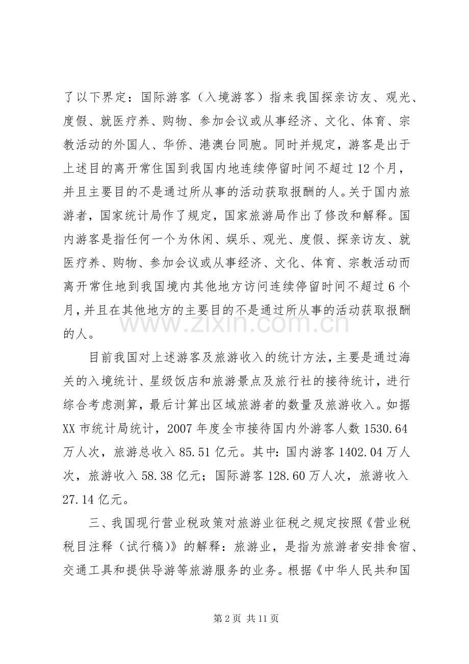 旅游业营业税的征收工作实施方案.docx_第2页