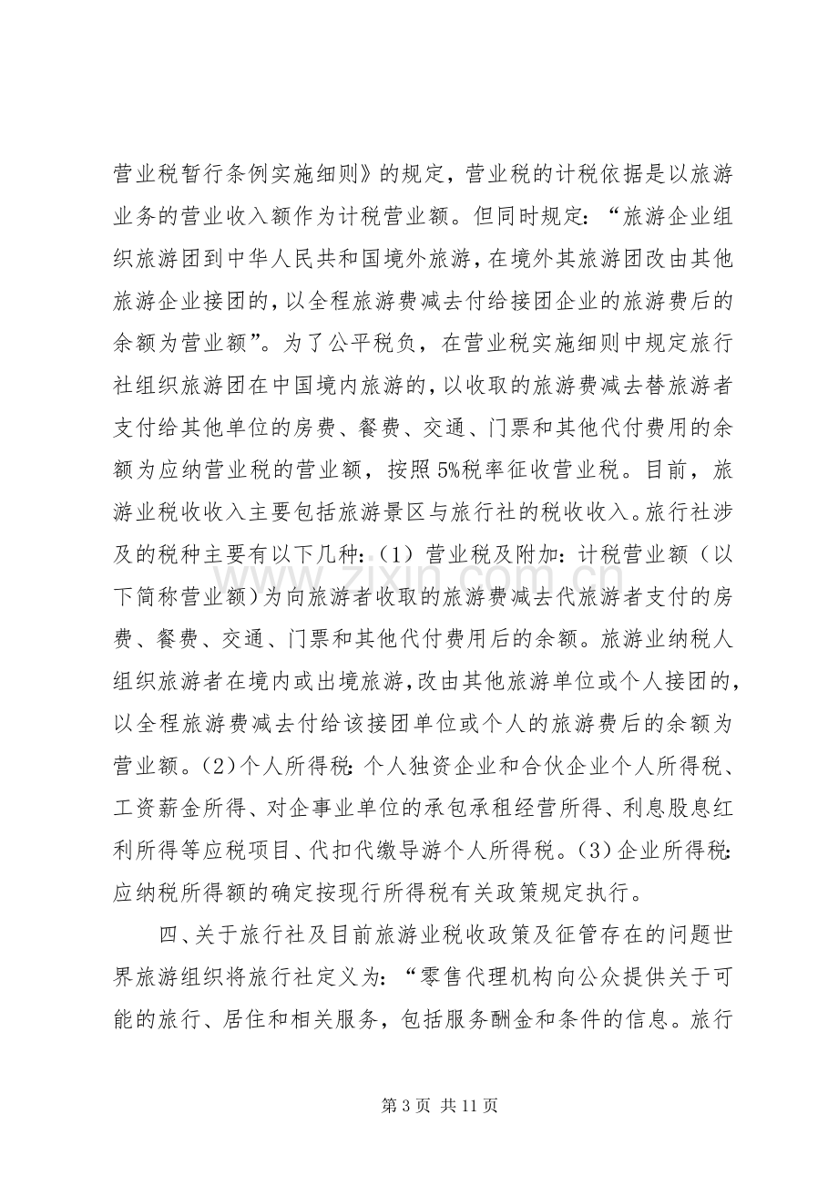 旅游业营业税的征收工作实施方案.docx_第3页