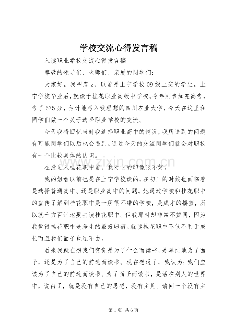 学校交流心得发言稿.docx_第1页