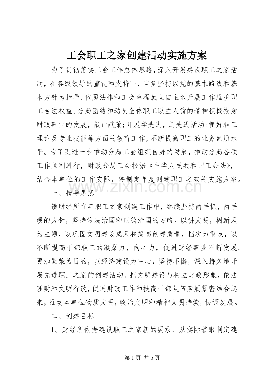 工会职工之家创建活动方案.docx_第1页