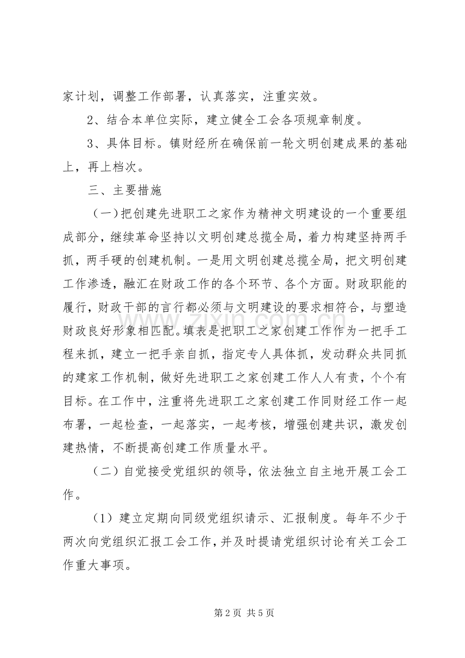 工会职工之家创建活动方案.docx_第2页