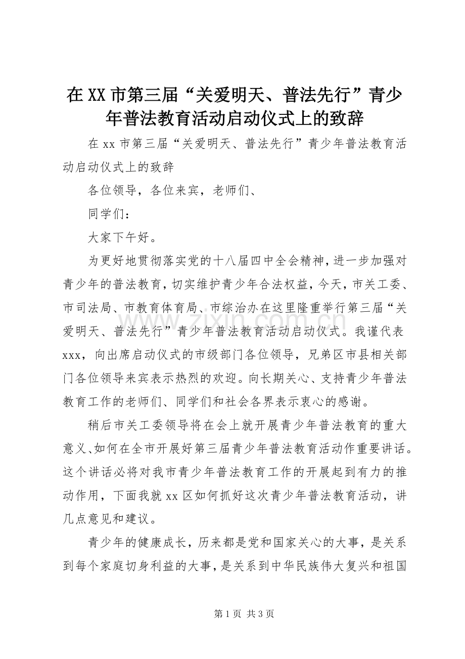 在XX市第三届“关爱明天、普法先行”青少年普法教育活动启动仪式上的演讲致辞.docx_第1页