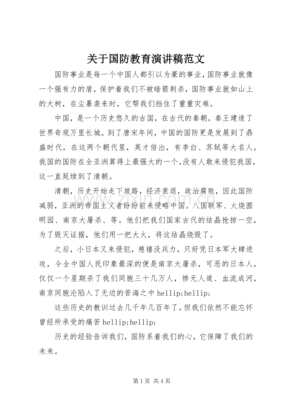 关于国防教育演讲稿范文.docx_第1页