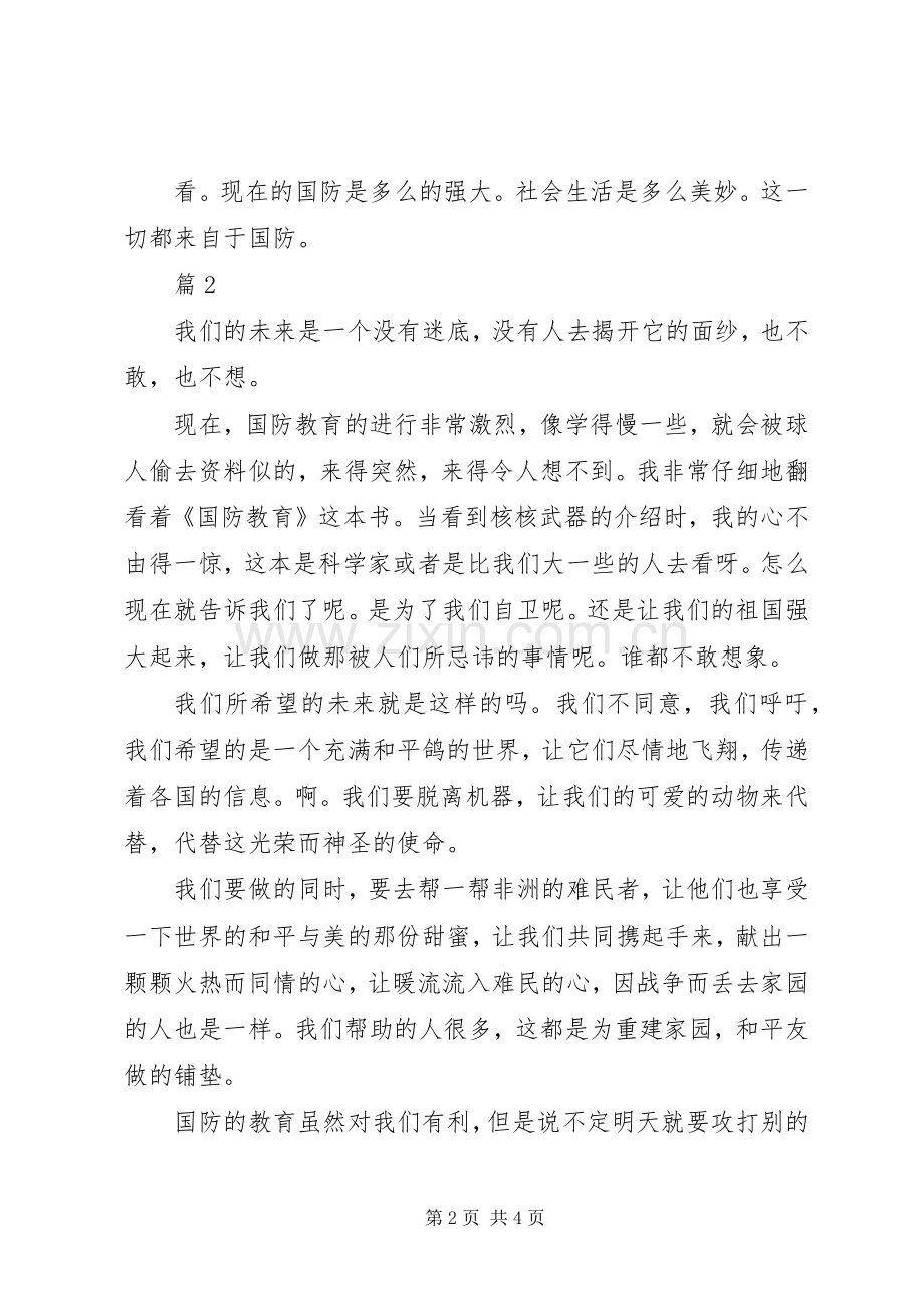 关于国防教育演讲稿范文.docx_第2页