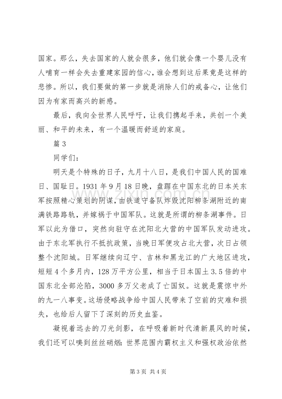 关于国防教育演讲稿范文.docx_第3页