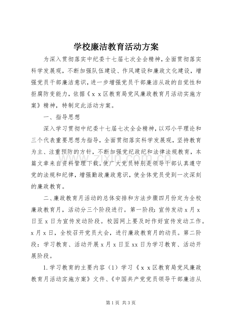 学校廉洁教育活动实施方案.docx_第1页