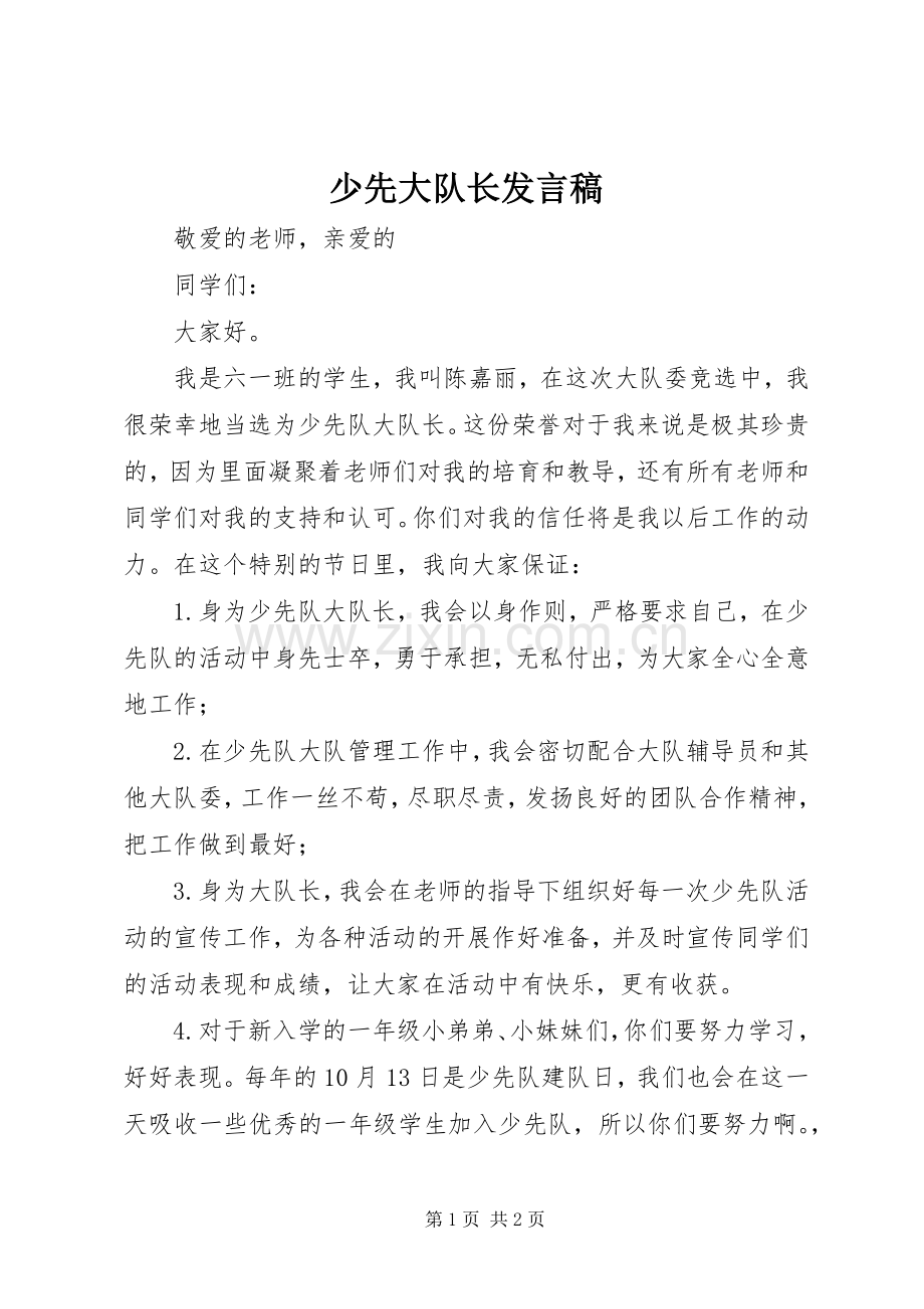 少先大队长发言稿.docx_第1页