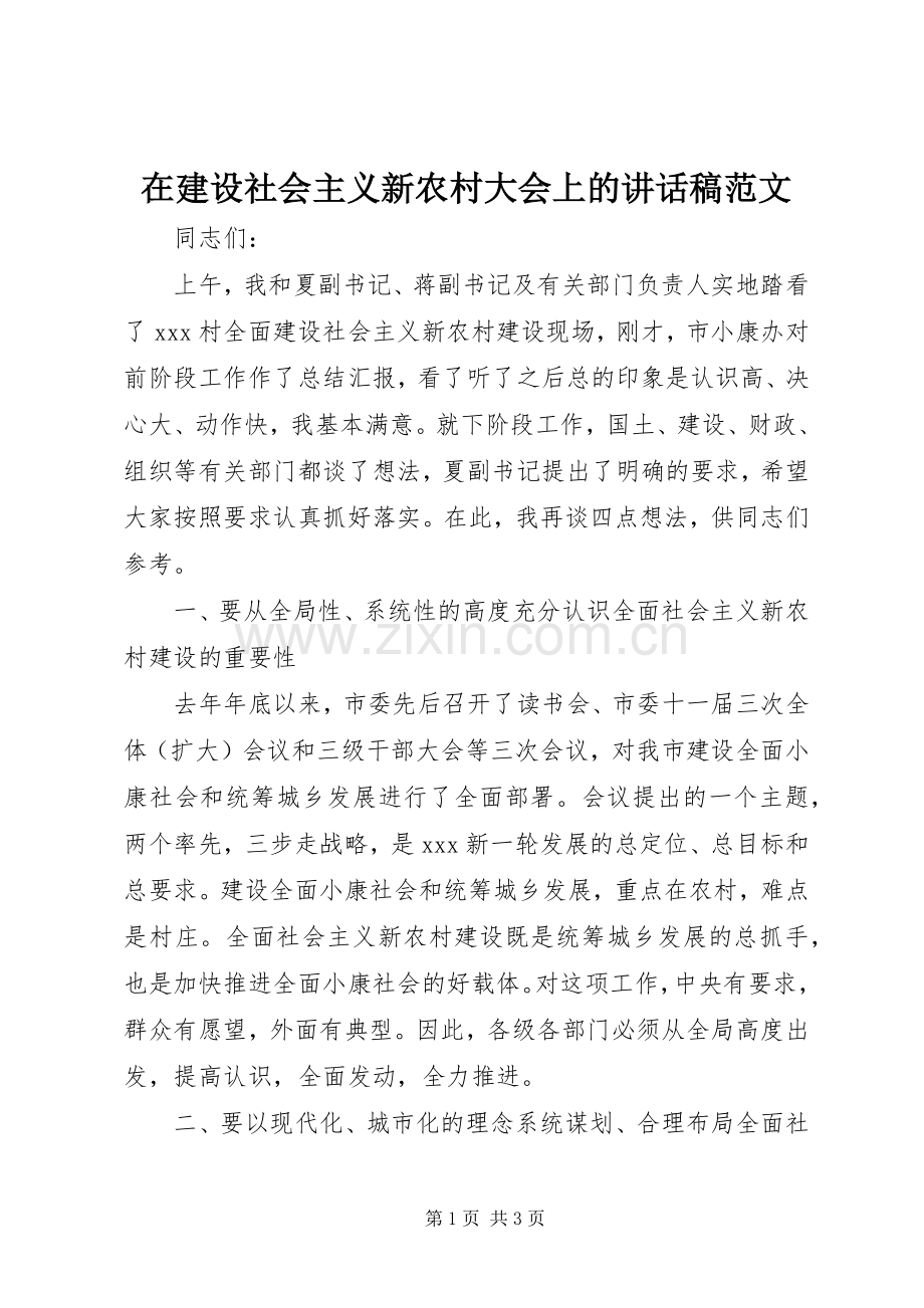 在建设社会主义新农村大会上的讲话稿范文.docx_第1页