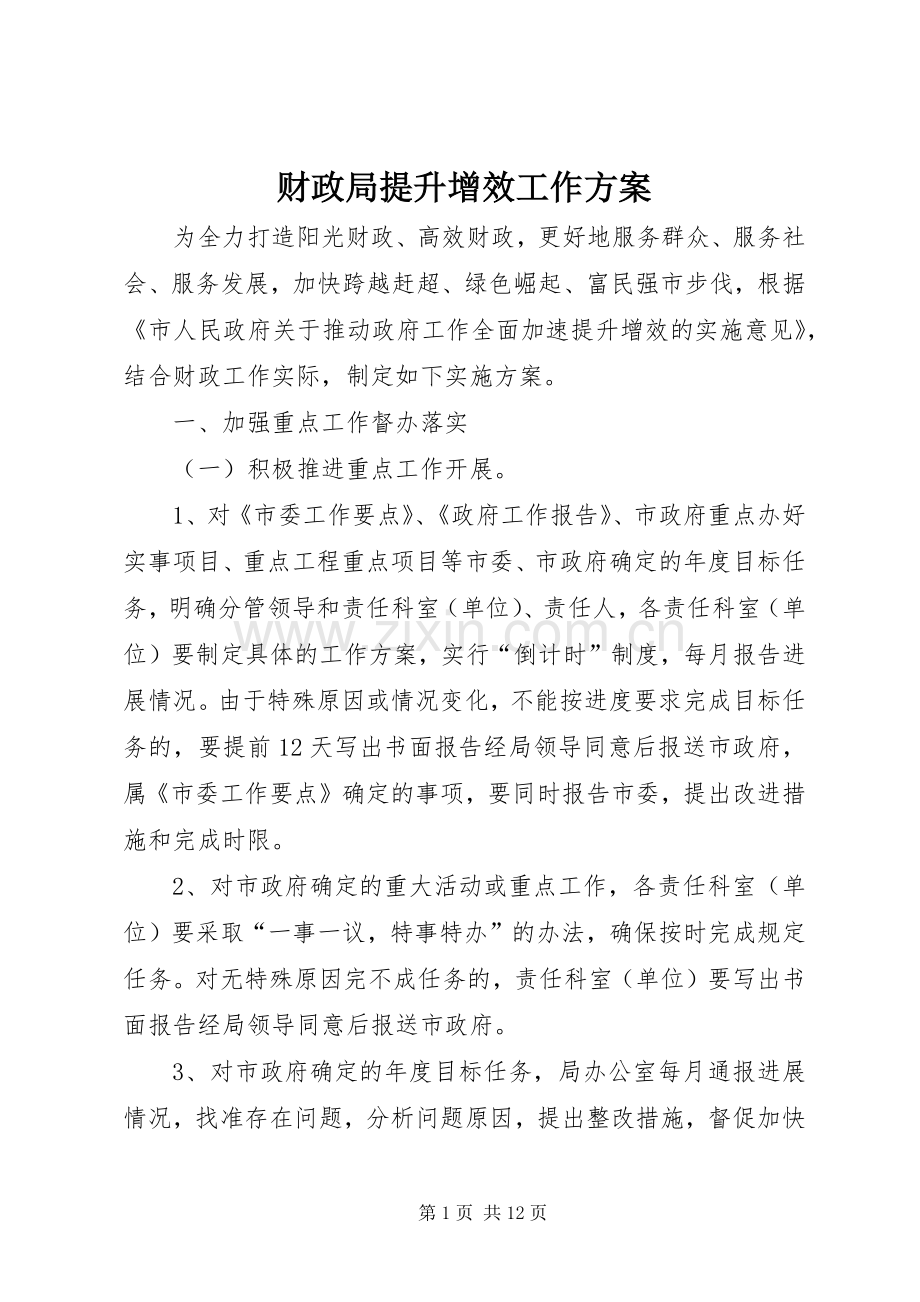 财政局提升增效工作实施方案.docx_第1页