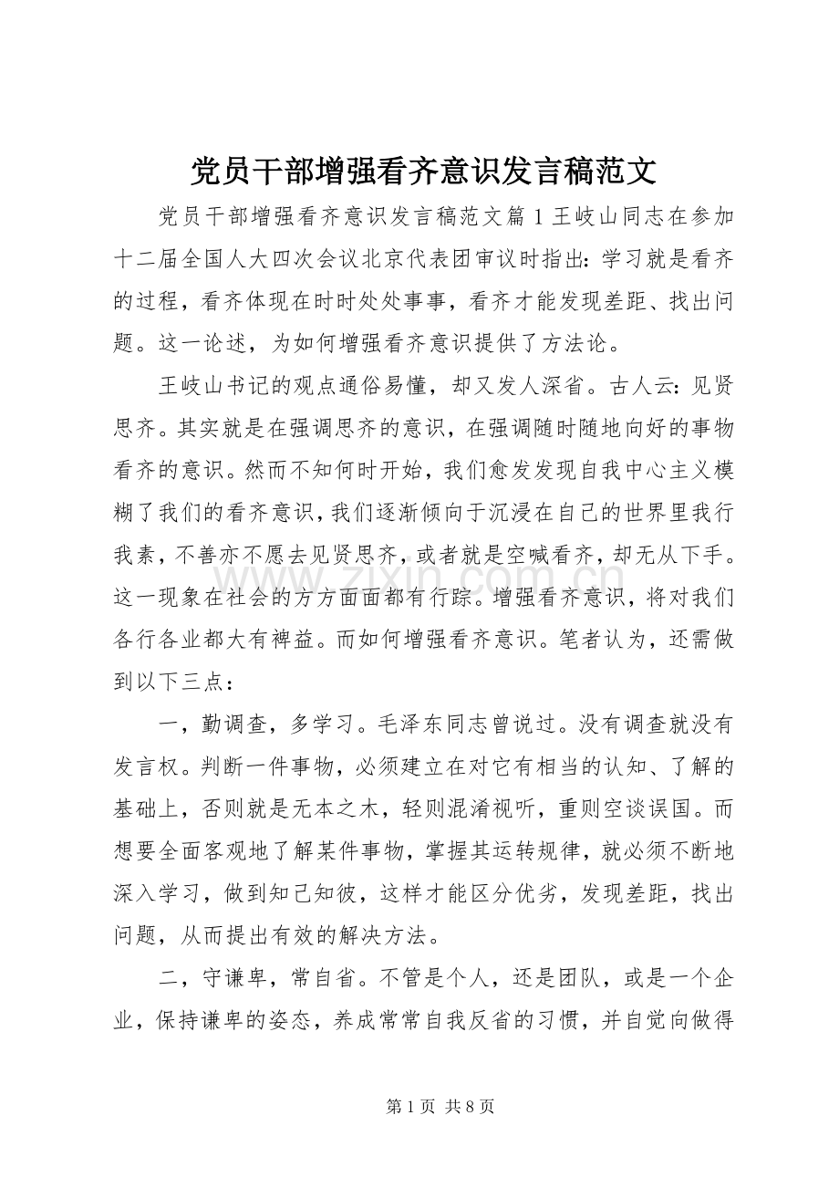 党员干部增强看齐意识发言稿范文.docx_第1页