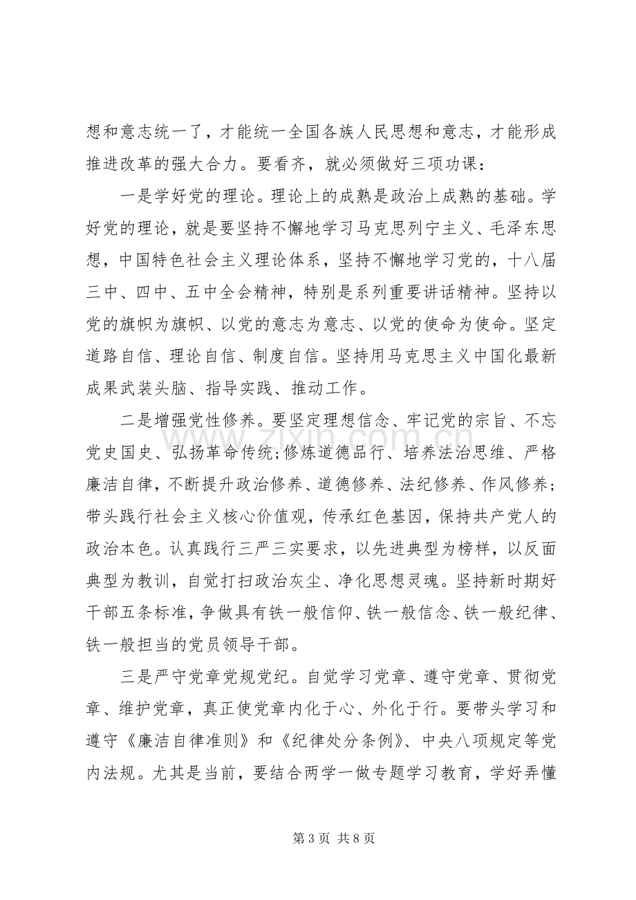 党员干部增强看齐意识发言稿范文.docx_第3页