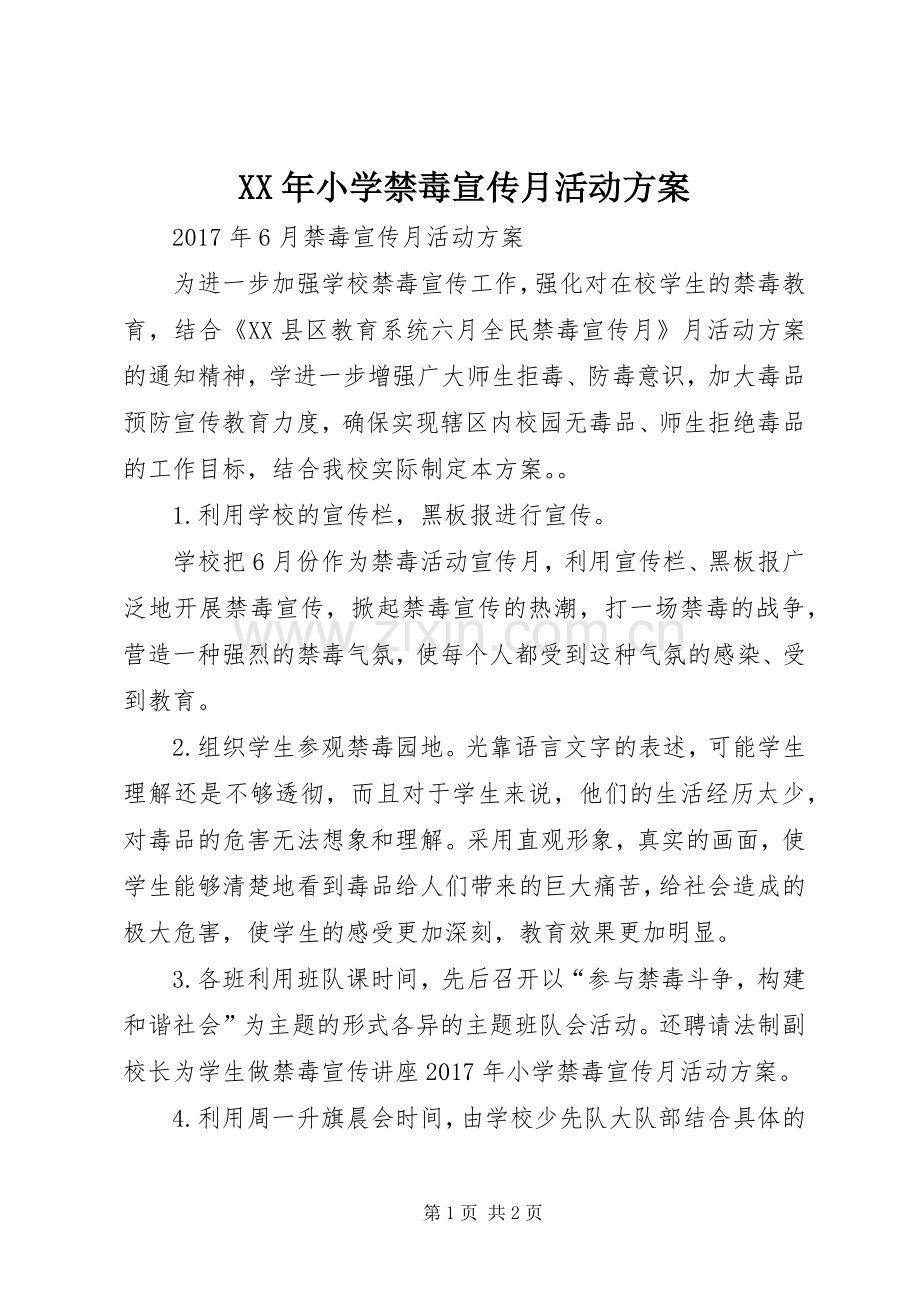 XX年小学禁毒宣传月活动实施方案.docx_第1页