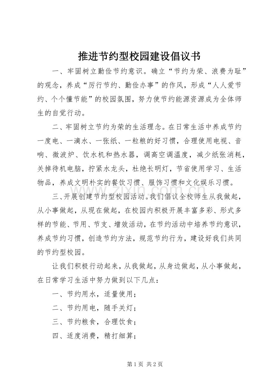 推进节约型校园建设倡议书.docx_第1页