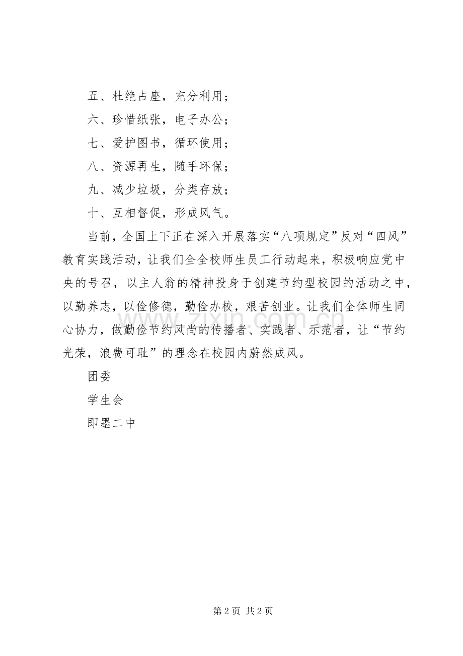 推进节约型校园建设倡议书.docx_第2页