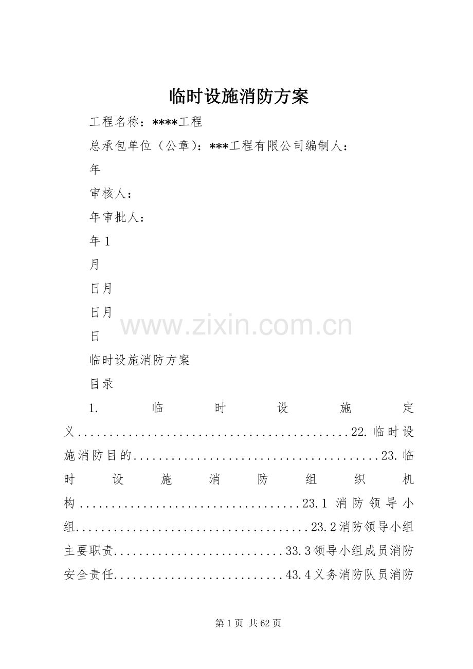 临时设施消防实施方案.docx_第1页