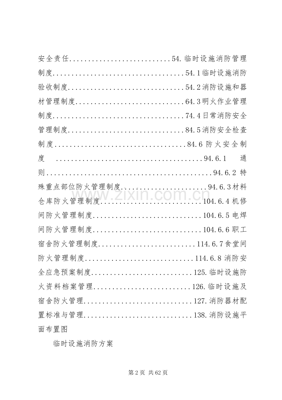 临时设施消防实施方案.docx_第2页