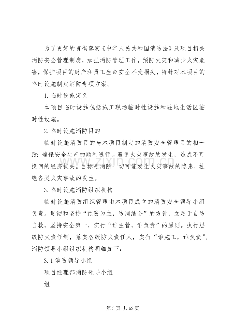 临时设施消防实施方案.docx_第3页