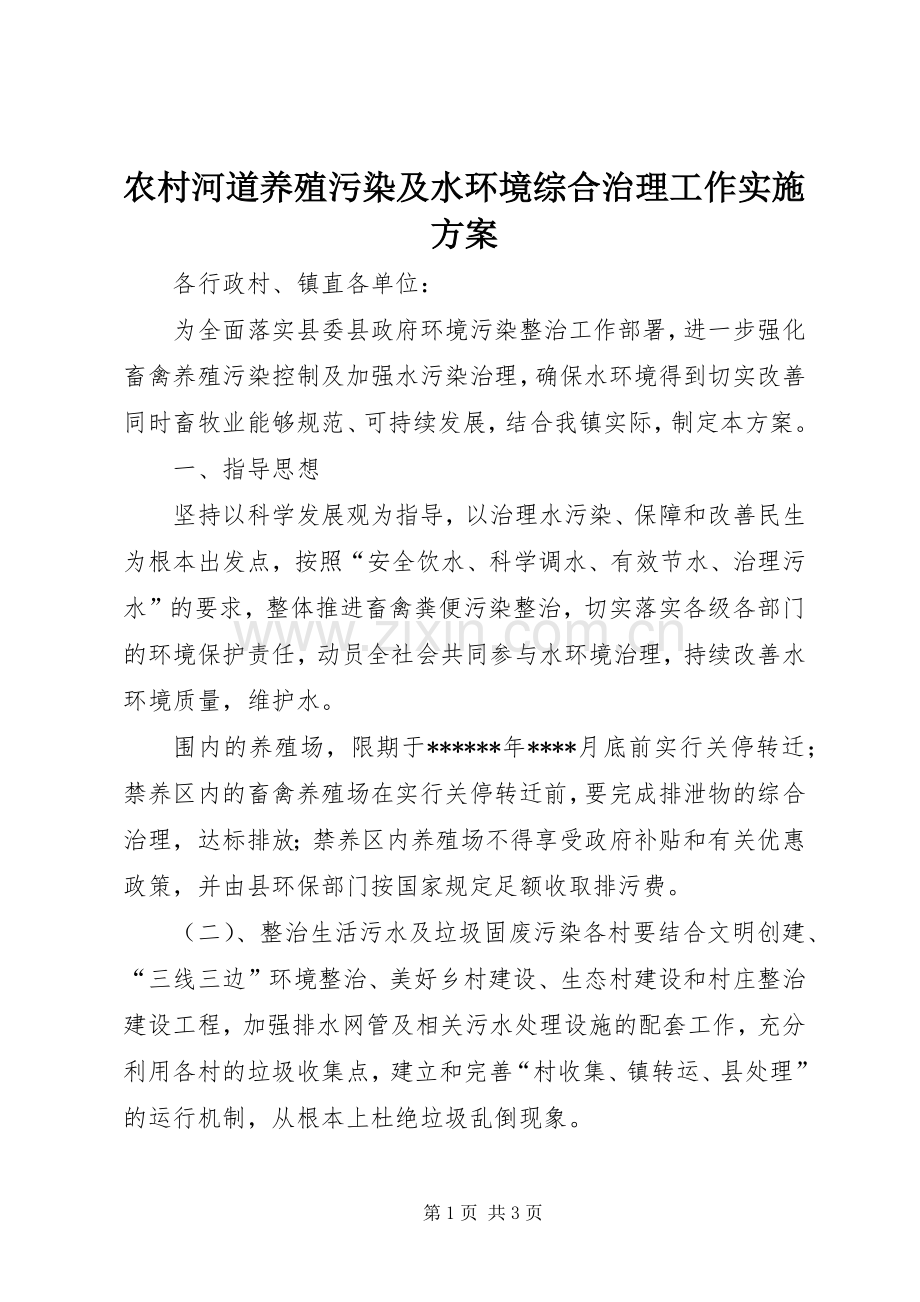 农村河道养殖污染及水环境综合治理工作方案.docx_第1页