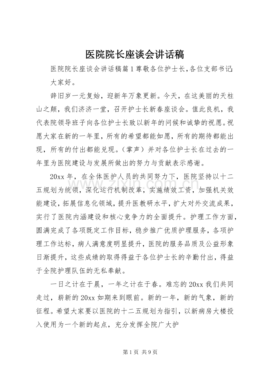 医院院长座谈会讲话稿.docx_第1页