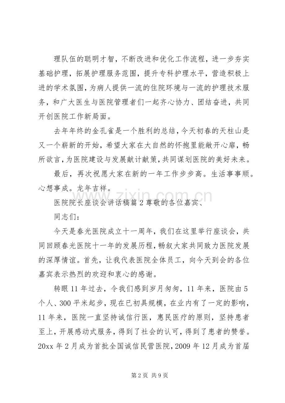 医院院长座谈会讲话稿.docx_第2页