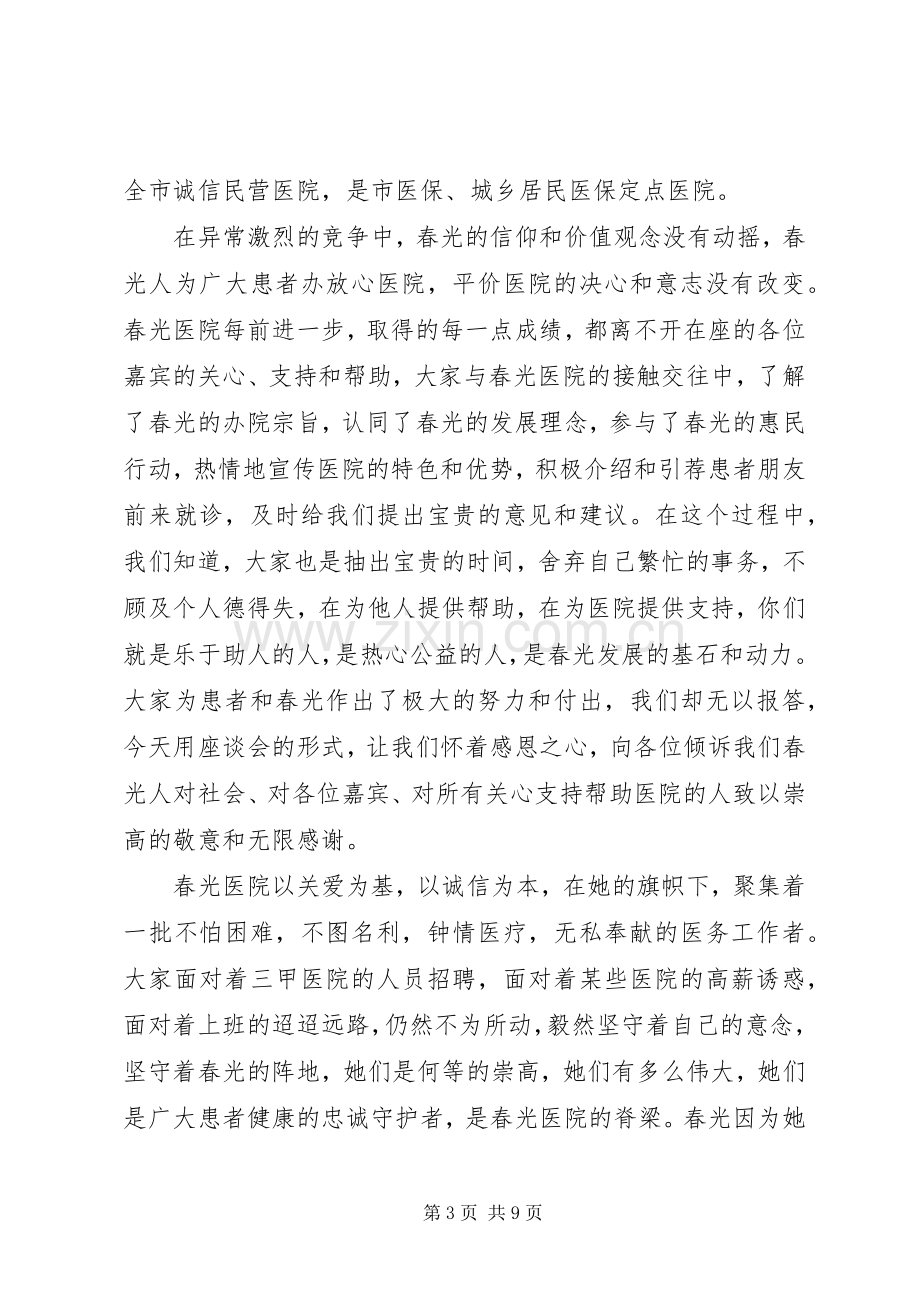 医院院长座谈会讲话稿.docx_第3页