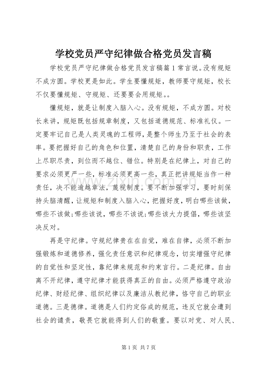 学校党员严守纪律做合格党员发言.docx_第1页