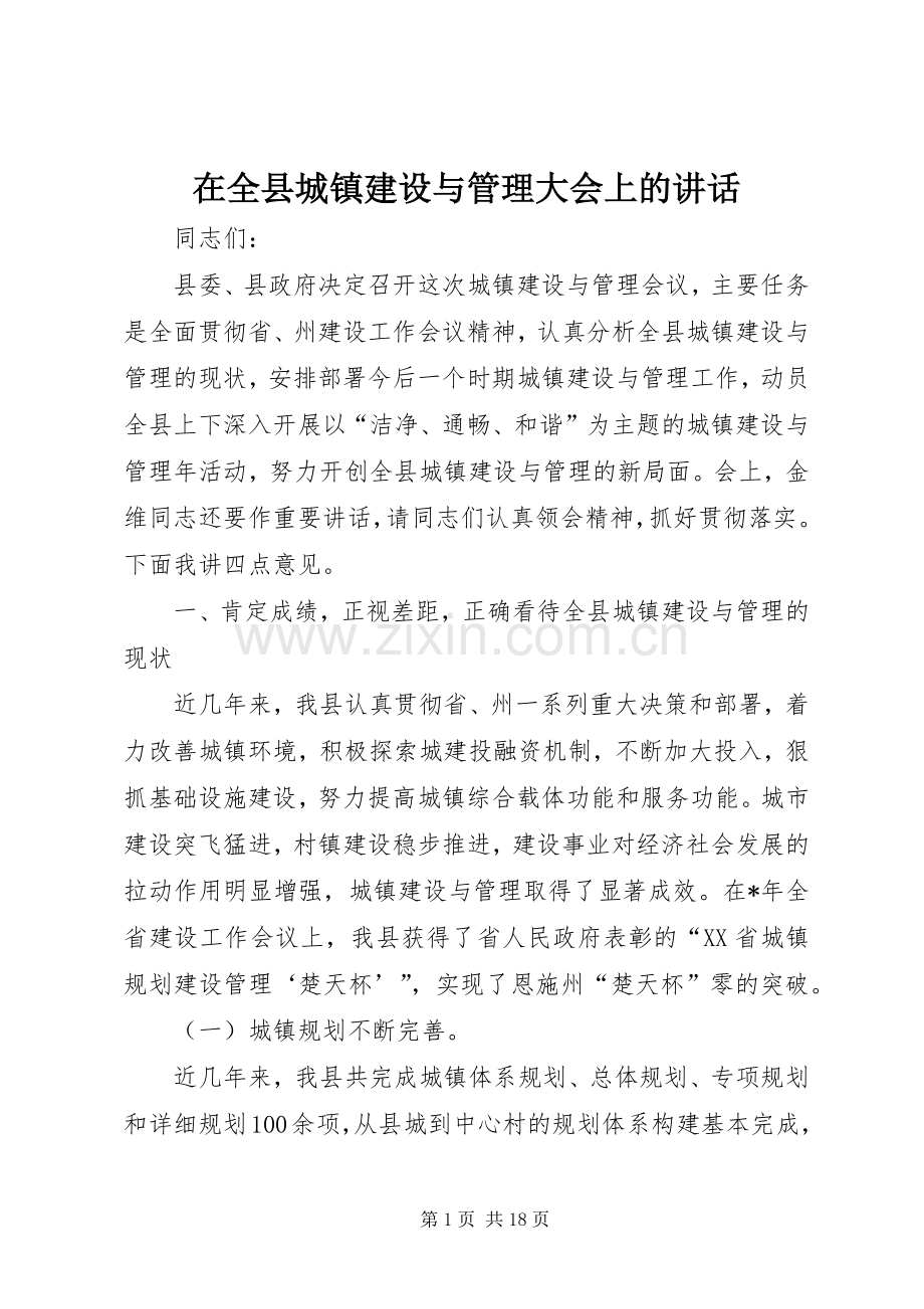 在全县城镇建设与管理大会上的讲话.docx_第1页